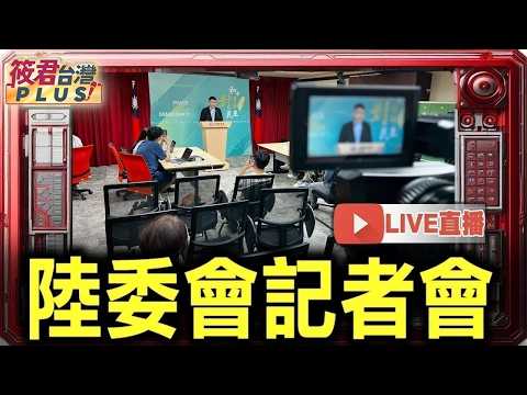【0611直播】陸委會例行記者會