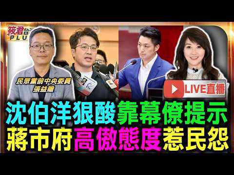 【0612直播】沈伯洋狠酸靠幕僚提示 蔣市府高傲態度惹民怨/幫柯文哲修法太丟臉 藍白陣營硬賴賴清德/傳鄭麗文獲破格接待 隔日遭白宮放鳥打臉