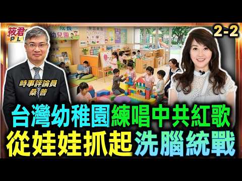 桑普 (2-2)與香港同步洗腦 台灣幼稚園驚爆全面失守危機/幼稚園畢業典禮練唱紅歌 台灣幼教防線驚傳破產/建黨百年宣傳歌曲 潛移默化從娃娃抓起洗腦統戰/有毒歌曲校園橫行 校長老師無知愚蠢引狼入室 桑普 (2-2)與香港同步洗腦 台灣幼稚園驚爆全面失守危機/幼稚園畢業典禮練唱紅歌 台灣幼教防線驚傳破產/建黨百年宣傳歌曲 潛移默化從娃娃抓起洗腦統戰/有毒歌曲校園橫行 校長老師無知愚蠢引狼入室