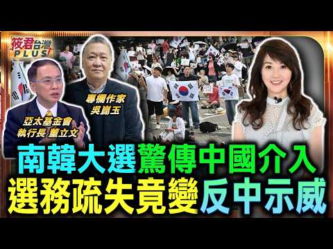 南韓大選驚傳中國介入 仇中反中情緒大引爆/南韓社會仇中火苗點燃 選務疏失竟變反中示威/北方政策根深蒂固 李在明執政盲區董立文全解/親中遠美慘遭修理 李在明執政驚傳破口內幕|20260613| 南韓大選驚傳中國介入 仇中反中情緒大引爆/南韓社會仇中火苗點燃 選務疏失竟變反中示威/北方政策根深蒂固 李在明執政盲區董立文全解/親中遠美慘遭修理 李在明執政驚傳破口內幕|20260613|