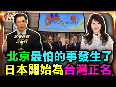 北京最怕的事發生了 日本開始為台灣正名/連線旅日時事評論家曹長青 走過53年 日華議員懇談會改名「日本台灣友好議員聯盟」/日本國會要求檢討教科書:日本從未承認台灣是中國一部分/|20260612| 北京最怕的事發生了 日本開始為台灣正名/連線旅日時事評論家曹長青 走過53年 日華議員懇談會改名「日本台灣友好議員聯盟」/日本國會要求檢討教科書:日本從未承認台灣是中國一部分/|20260612|