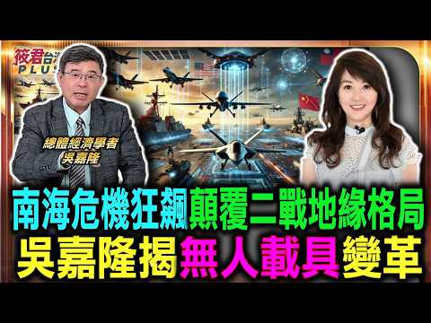 南海危機正狂飆 二戰地緣格局全面顛覆 吳嘉隆揭無人載具變革/戰場一夕洗牌 黑海艦隊無處可逃 驚爆遭無人載具全殲/數百架群體狂襲 吳嘉隆:傳統防禦面臨崩潰邊緣|20260613| 南海危機正狂飆 二戰地緣格局全面顛覆 吳嘉隆揭無人載具變革/戰場一夕洗牌 黑海艦隊無處可逃 驚爆遭無人載具全殲/數百架群體狂襲 吳嘉隆:傳統防禦面臨崩潰邊緣|20260613|