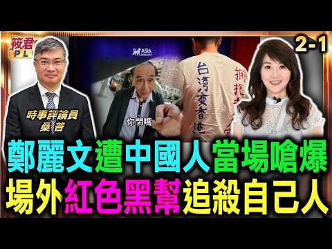 (2-1)鄭麗文訪美 中共和統會.黑幫跨海護航 中共勢力滲入僑界/跨國鎮壓黑幕曝光 中共權錢操控海外地下幫派/驚動美國執法單位 網友緊急通報FBI抓間諜|20260613| (2-1)鄭麗文訪美 中共和統會.黑幫跨海護航 中共勢力滲入僑界/跨國鎮壓黑幕曝光 中共權錢操控海外地下幫派/驚動美國執法單位 網友緊急通報FBI抓間諜|20260613|