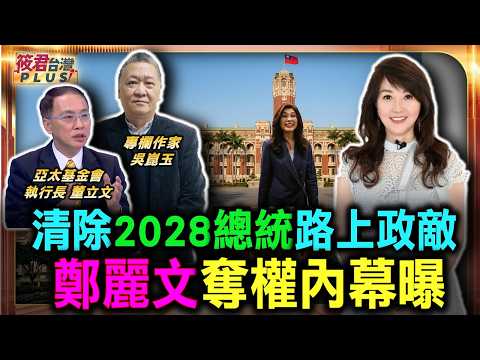 清除2028總統路上政敵 鄭麗文奪權內幕曝/軍購表現獲美國肯定 韓國瑜訪美內幕大公開/自封有天命 鄭麗文遭爆一定參選2028大選/老共抄兵法對國民黨有用 鄭麗文死挺習近平|20260614| 清除2028總統路上政敵 鄭麗文奪權內幕曝/軍購表現獲美國肯定 韓國瑜訪美內幕大公開/自封有天命 鄭麗文遭爆一定參選2028大選/老共抄兵法對國民黨有用 鄭麗文死挺習近平|20260614|