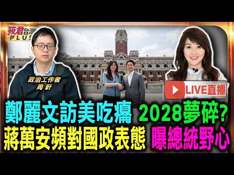 【0615直播】鄭麗文訪美吃癟 2028夢碎？/蔣萬安頻對國政表態 曝總統野心/國民黨外交佈局遇亂流 重建華府信任艱辛/萬安修憲提案未獲支持 黨內共識難以凝聚