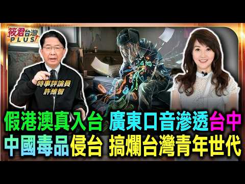 中國毒品大舉滲透中 意圖搞爛台灣青年世代/假藉港澳名義進台灣 廣東口音人士滲透台中/韓國爆發選舉做票案 台灣推不在籍投票惹疑/韓國驚見中國人催票 許維智警告滲透危機|20260616| 中國毒品大舉滲透中 意圖搞爛台灣青年世代/假藉港澳名義進台灣 廣東口音人士滲透台中/韓國爆發選舉做票案 台灣推不在籍投票惹疑/韓國驚見中國人催票 許維智警告滲透危機|20260616|