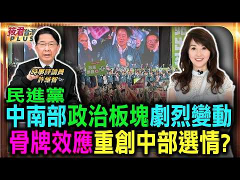 民進黨中南部政治板塊劇烈變動 賴清德威信遭挑戰 骨牌效應恐重創中台灣選情/台中紅黑派系內鬥激烈 舊縣區成大選關鍵戰/不只顏家獨大 紅派張家才是海線真正藏鏡人/|20260616| 民進黨中南部政治板塊劇烈變動 賴清德威信遭挑戰 骨牌效應恐重創中台灣選情/台中紅黑派系內鬥激烈 舊縣區成大選關鍵戰/不只顏家獨大 紅派張家才是海線真正藏鏡人/|20260616|