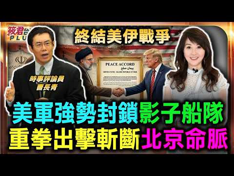 美軍強勢封鎖影子船隊 重拳出擊斬斷北京命脈/川普擺脫中東無底洞消耗戰 戰略重心轉向亞洲/埃及.中東盟友紛倒戈 德黑蘭陷入史上大孤立/亞塞拜然轉向親美陣營 穆斯林世界版圖大變動|20260615| 美軍強勢封鎖影子船隊 重拳出擊斬斷北京命脈/川普擺脫中東無底洞消耗戰 戰略重心轉向亞洲/埃及.中東盟友紛倒戈 德黑蘭陷入史上大孤立/亞塞拜然轉向親美陣營 穆斯林世界版圖大變動|20260615|