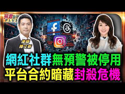 台灣社群爆發大規模災情 諸多網紅瞬間被停用/陳又新:你沒看過的平台隱私合約 暗藏封殺帳號危機/數位時代的言論審查怪獸 披著企業外衣的獨裁/中國市場大餅誘惑難抵擋 台灣言論恐遭大清洗|20260616| 台灣社群爆發大規模災情 諸多網紅瞬間被停用/陳又新:你沒看過的平台隱私合約 暗藏封殺帳號危機/數位時代的言論審查怪獸 披著企業外衣的獨裁/中國市場大餅誘惑難抵擋 台灣言論恐遭大清洗|20260616|