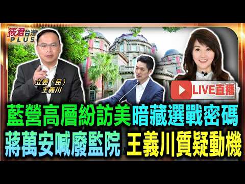 【0617直播】藍營高層紛訪美暗藏選戰密碼/蔣萬安喊廢監院 王義川質疑動機/鄭麗文赴美談兩岸論述 美政界不買單/監察院存廢 藍白聯手擬封殺監委名單 【0617直播】藍營高層紛訪美暗藏選戰密碼/蔣萬安喊廢監院 王義川質疑動機/鄭麗文赴美談兩岸論述 美政界不買單/監察院存廢 藍白聯手擬封殺監委名單