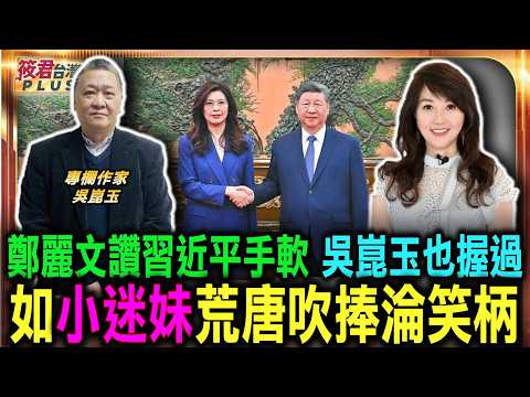 鄭麗文讚習近平手軟 吳崑玉也握過 大國領袖握手藏玄機/吳崑玉分享親身經歷 怒目相視展強硬作風/吳崑玉揭密領袖握手學問 鄭麗文荒唐吹捧猶如小迷妹/胡錦濤連戰握手如棉 爭強好勝且寸土不讓|20260617 鄭麗文讚習近平手軟 吳崑玉也握過 大國領袖握手藏玄機/吳崑玉分享親身經歷 怒目相視展強硬作風/吳崑玉揭密領袖握手學問 鄭麗文荒唐吹捧猶如小迷妹/胡錦濤連戰握手如棉 爭強好勝且寸土不讓|20260617