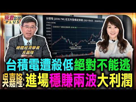 台積電遭殺低絕對不能逃 吳嘉隆:進場穩賺兩波大利潤/赴美投資反大幅增強 晶圓龍頭產能超速擴張/恐怖危機就是最佳轉機 低迷助台積清理戰場/殘酷扼殺中芯國際崛起 吳嘉隆揭台積狠招策略|20260617| 台積電遭殺低絕對不能逃 吳嘉隆:進場穩賺兩波大利潤/赴美投資反大幅增強 晶圓龍頭產能超速擴張/恐怖危機就是最佳轉機 低迷助台積清理戰場/殘酷扼殺中芯國際崛起 吳嘉隆揭台積狠招策略|20260617|