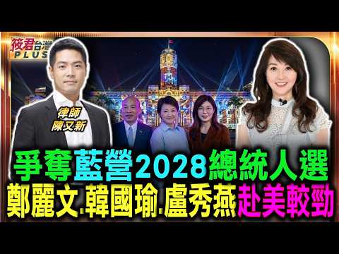 爭奪藍營2028總統人選 鄭麗文韓國瑜盧秀燕赴美較勁/藍營路線鬧雙胞 韓國瑜與鄭麗文對美策略分歧/韓國瑜洗白大作戰 赴美能否扭轉藍營親中形象/國際路線講不清楚 韓國瑜赴美恐淪為形式|20260618| 爭奪藍營2028總統人選 鄭麗文韓國瑜盧秀燕赴美較勁/藍營路線鬧雙胞 韓國瑜與鄭麗文對美策略分歧/韓國瑜洗白大作戰 赴美能否扭轉藍營親中形象/國際路線講不清楚 韓國瑜赴美恐淪為形式|20260618|