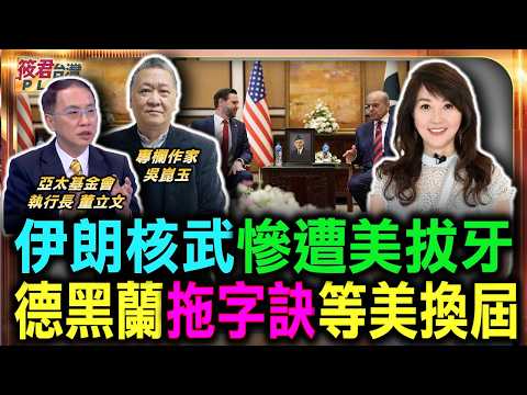 伊朗核武慘遭美拔牙 董立文笑稱靠飛機難贏/核設施淪政治提款機 德黑蘭拖字訣等美換屆/伊朗成國際最大孤兒 左拖右磨難擋美軍包圍/川普威脅重啟大軍演 美軍緊盯伊朗核武設施|20260618| 伊朗核武慘遭美拔牙 董立文笑稱靠飛機難贏/核設施淪政治提款機 德黑蘭拖字訣等美換屆/伊朗成國際最大孤兒 左拖右磨難擋美軍包圍/川普威脅重啟大軍演 美軍緊盯伊朗核武設施|20260618|