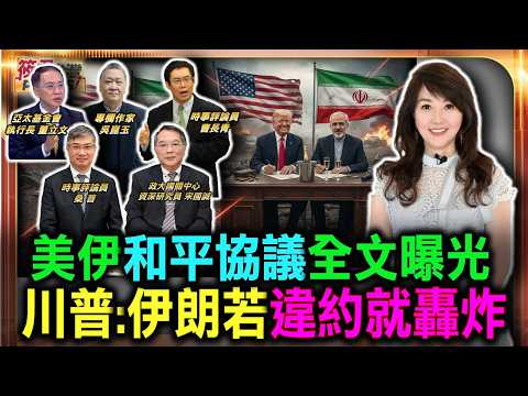 美伊和平協議全文曝光 川普稱避免「全球經濟大蕭條」/美國汽油降到每加侖低於4美元　伊朗停戰協議正在讓川普抓回選舉優勢/美國伊朗6/19會談 川普：伊朗若違約就恢復轟炸｜20260620｜