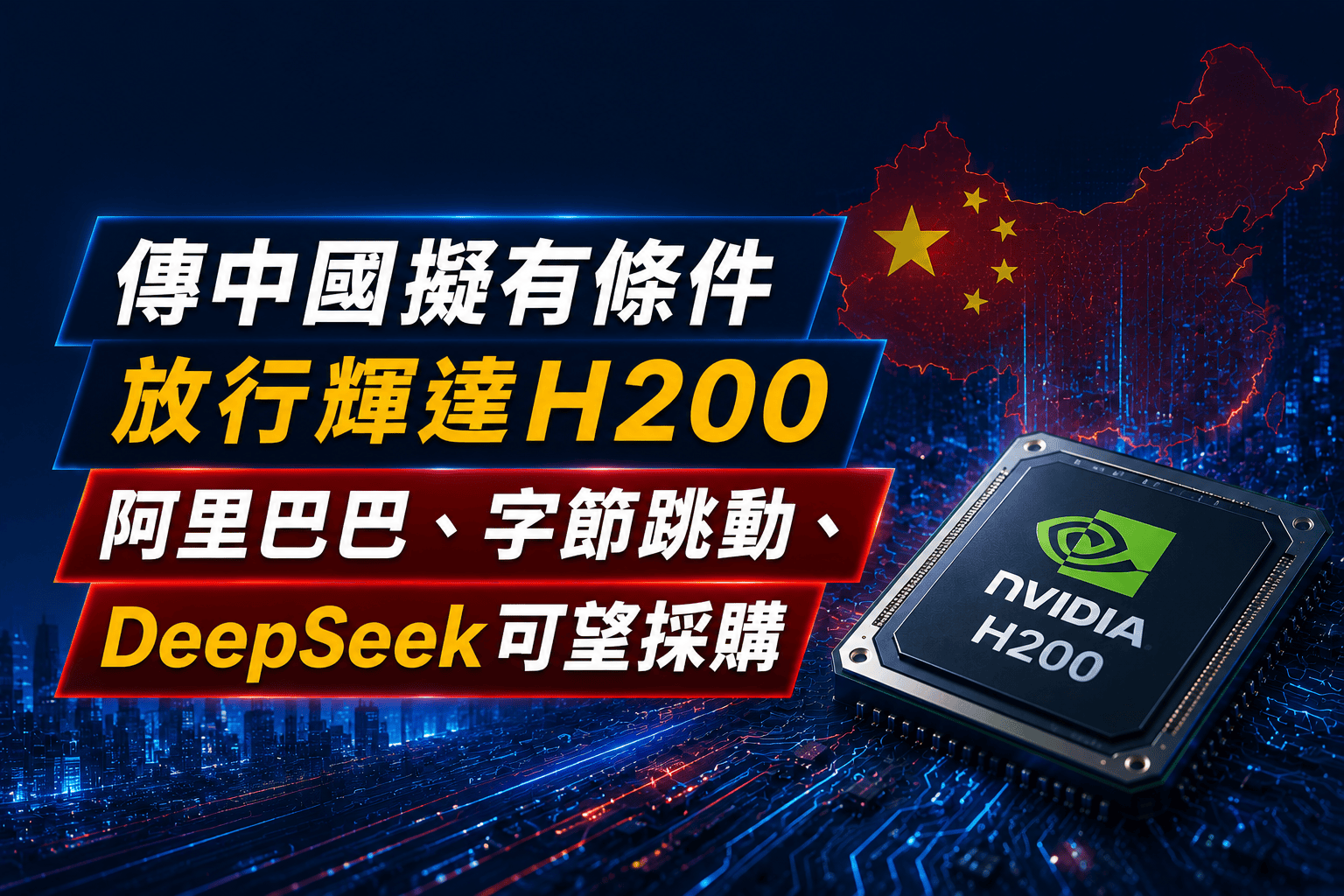 傳中國擬有條件放行輝達H200晶片　阿里巴巴、DeepSeek可望受惠