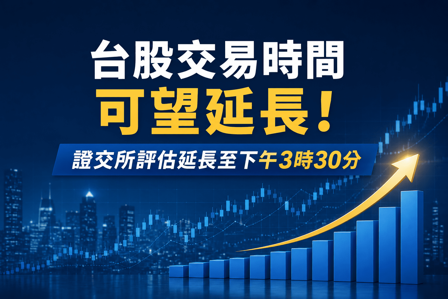 台股交易時間可望延長！證交所評估延長至下午3時30分