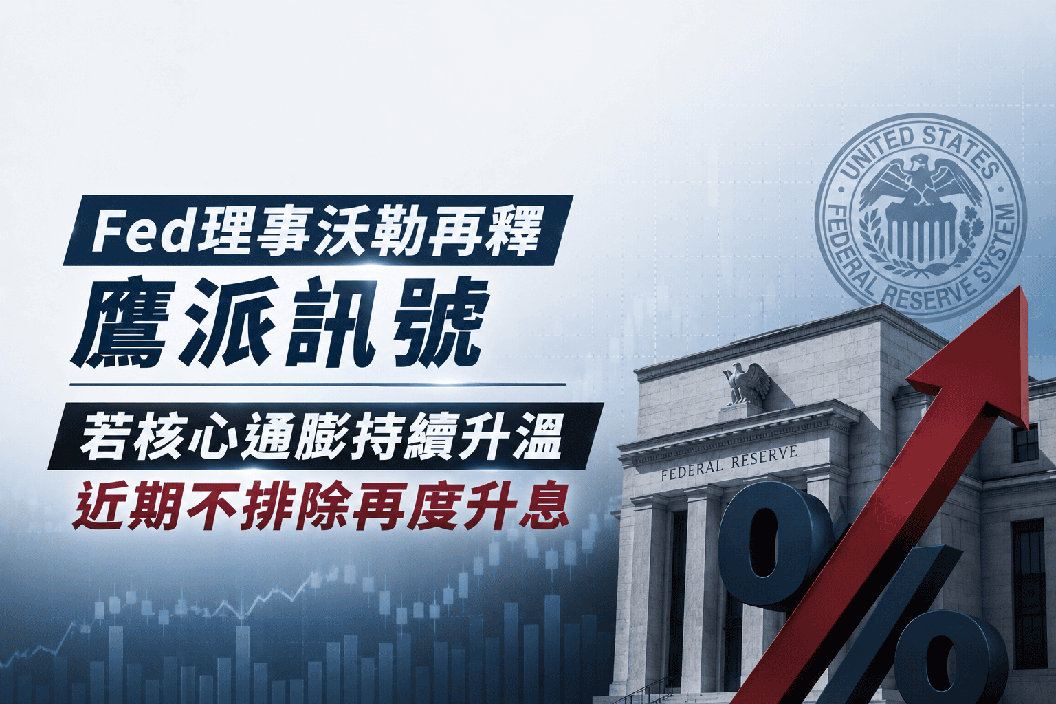 Fed理事沃勒再釋鷹派訊號　若核心通膨持續升溫近期不排除再度升息