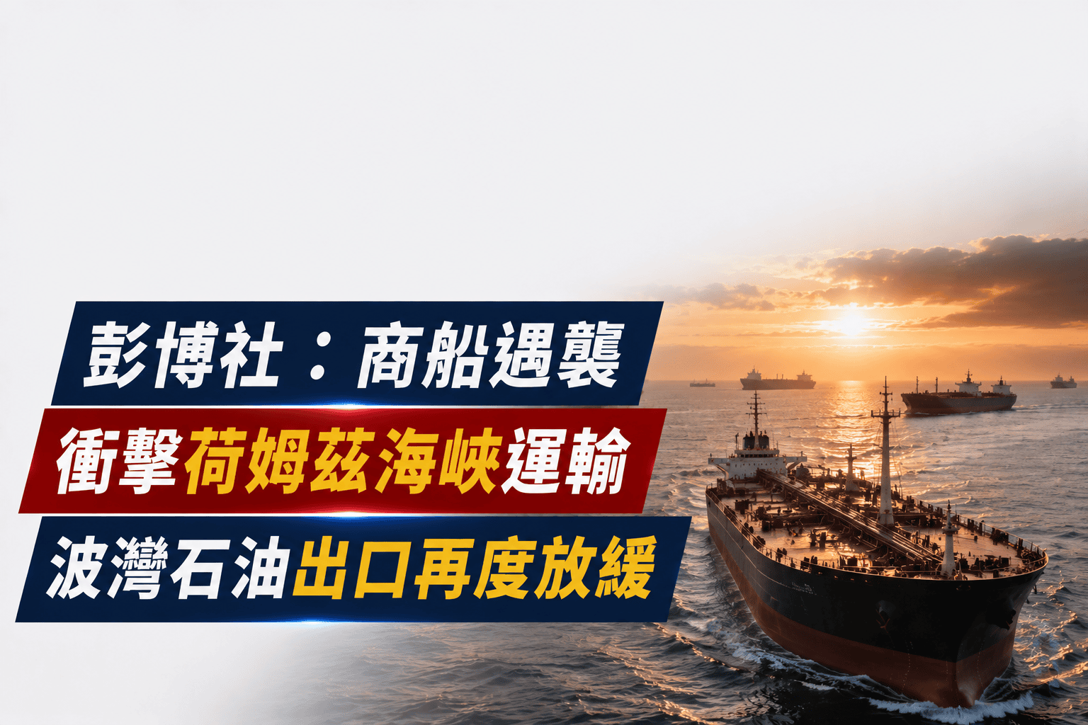 彭博社：商船遇襲衝擊荷姆茲海峽運輸　波灣石油出口再度放緩
