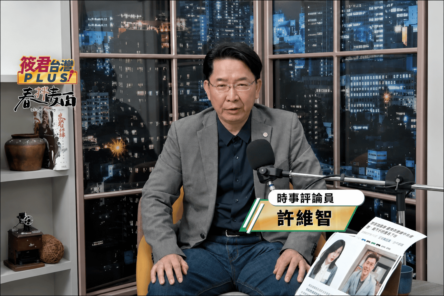 《筱君台灣PLUS》許維智開講　談食安、藍白政治與威權歷史：台灣社會不能失去記憶