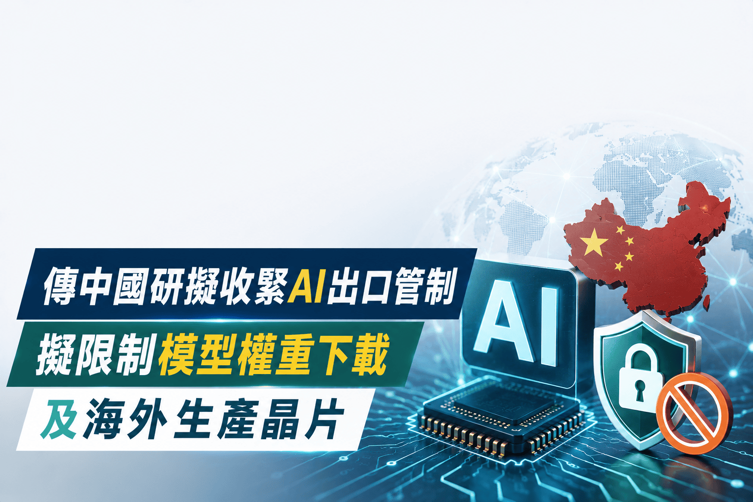 傳中國研擬收緊AI出口管制 擬限制模型權重下載及海外生產晶片 傳中國研擬收緊AI出口管制 擬限制模型權重下載及海外生產晶片