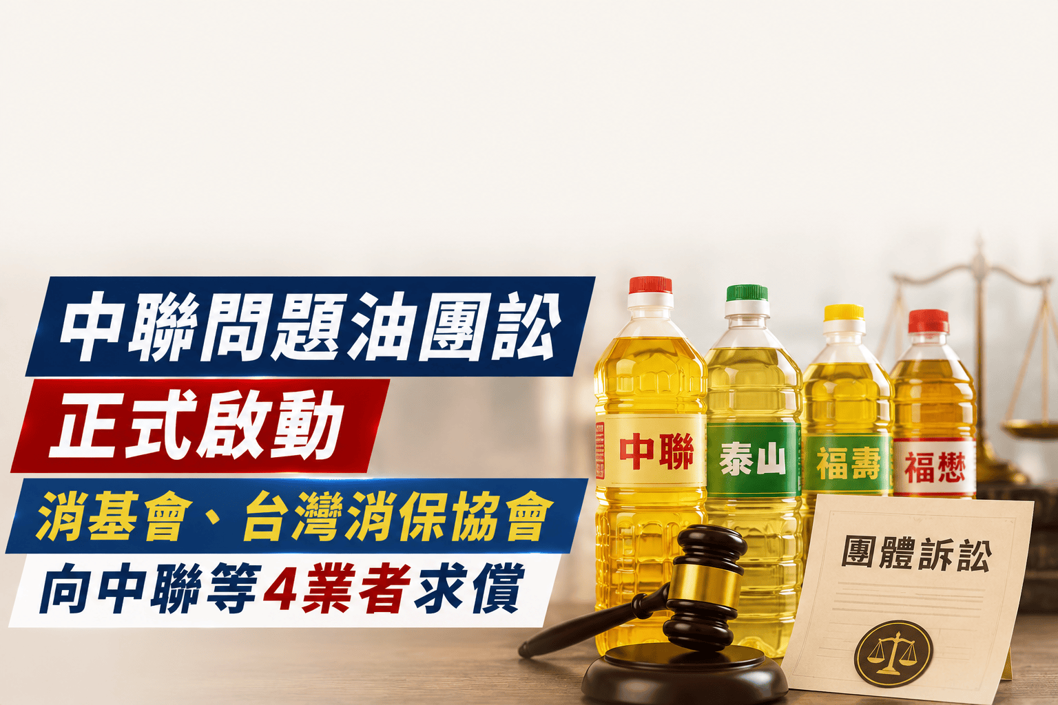 中聯問題油團訟正式啟動 消基會、台灣消保協會向中聯等4業者求償 中聯問題油團訟正式啟動 消基會、台灣消保協會向中聯等4業者求償
