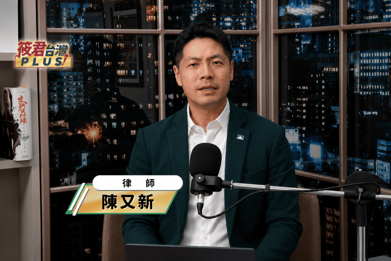 《筱君台灣PLUS》解析藍營2028布局　陳又新直言蔣萬安真正目標恐不只台北市長