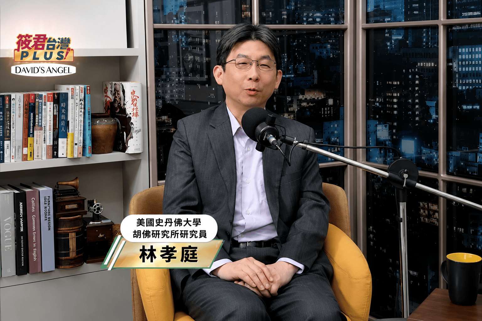 《筱君台灣PLUS》專訪林孝庭　解密李登輝時代關鍵史料　重現民主化歷史轉折