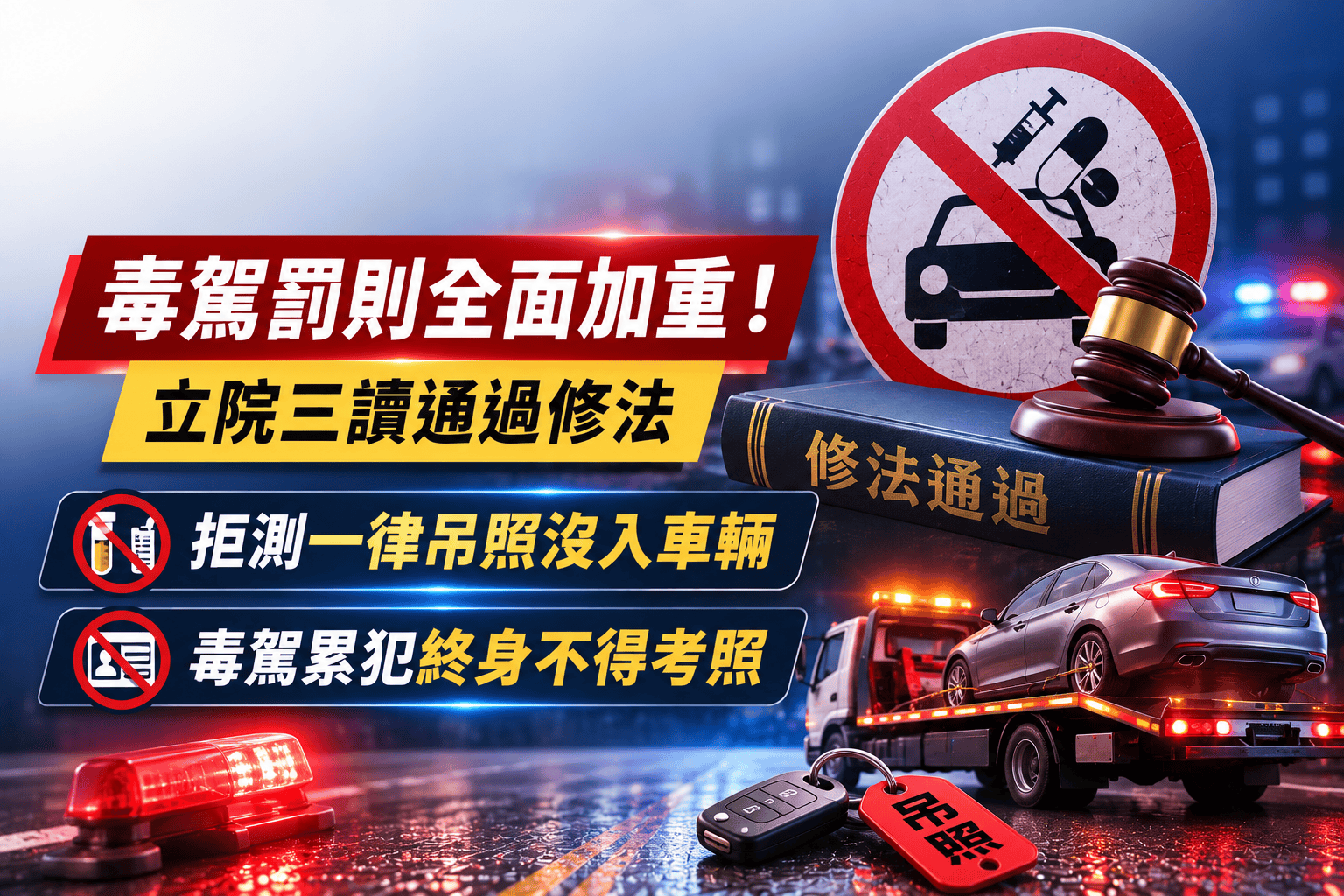 毒駕罰則全面加重！立院三讀通過修法　拒測一律吊照沒入車輛、毒駕累犯終身不得考照
