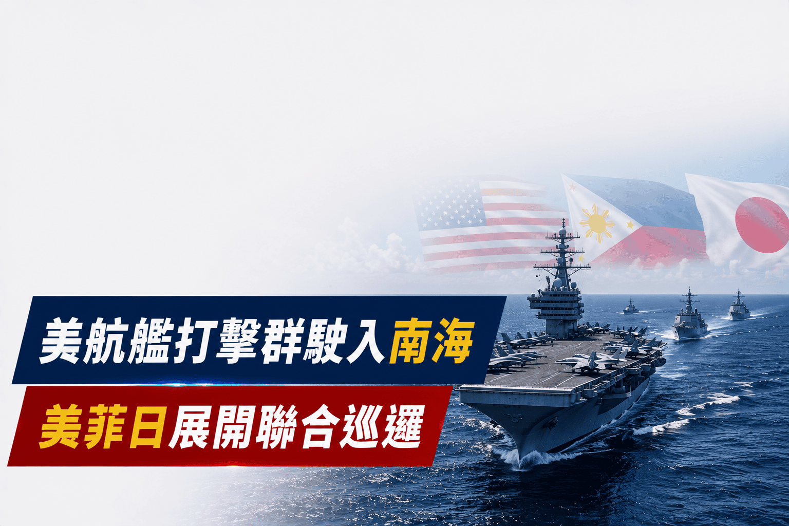 美航艦打擊群駛入南海　美菲日展開聯合巡邏