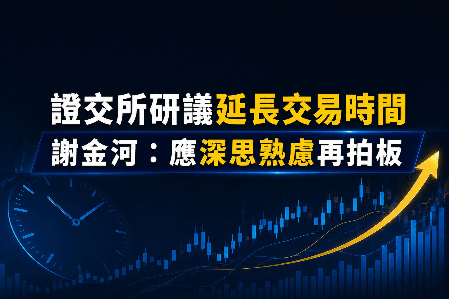 證交所研議延長交易時間　謝金河：應深思熟慮再拍板