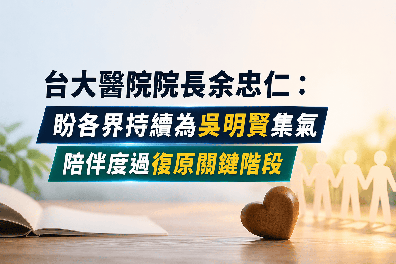 台大醫院院長余忠仁:盼各界持續為吳明賢集氣 陪伴度過復原關鍵階段 台大醫院院長余忠仁:盼各界持續為吳明賢集氣 陪伴度過復原關鍵階段