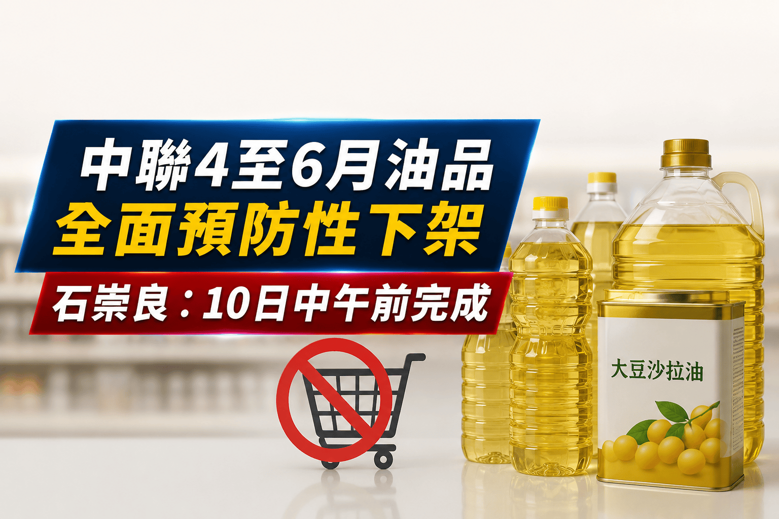 中聯4至6月油品全面預防性下架　石崇良：10日中午前完成