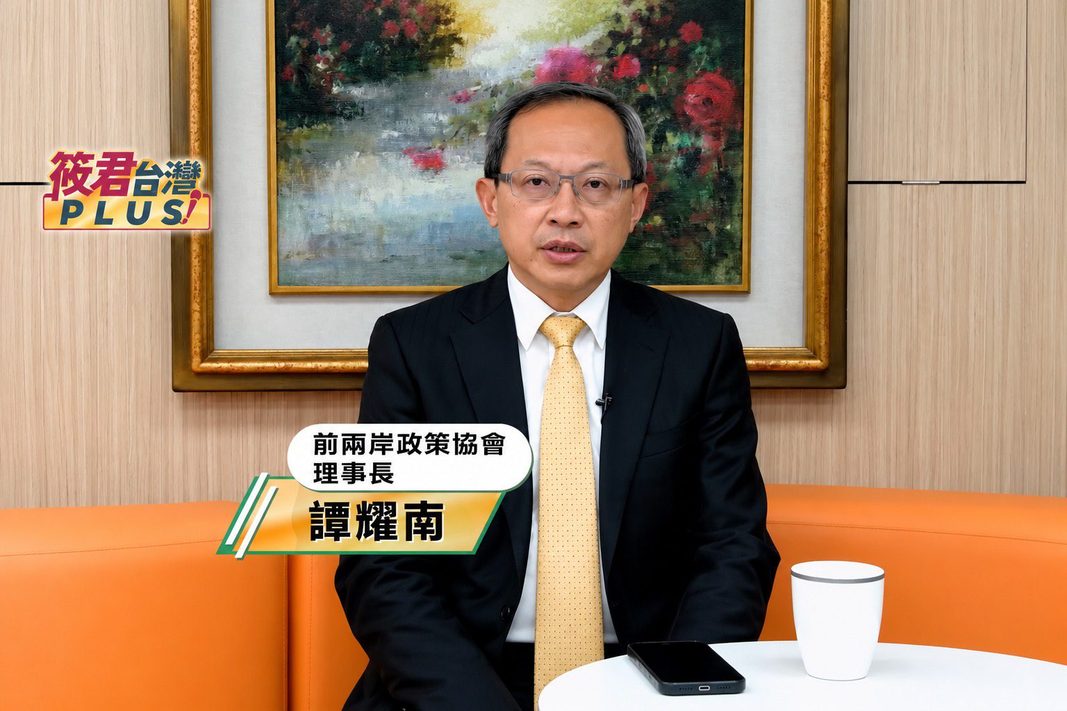 《筱君台灣PLUS》邀譚耀南解析韓國瑜訪美　2028藍營布局正式浮上檯面