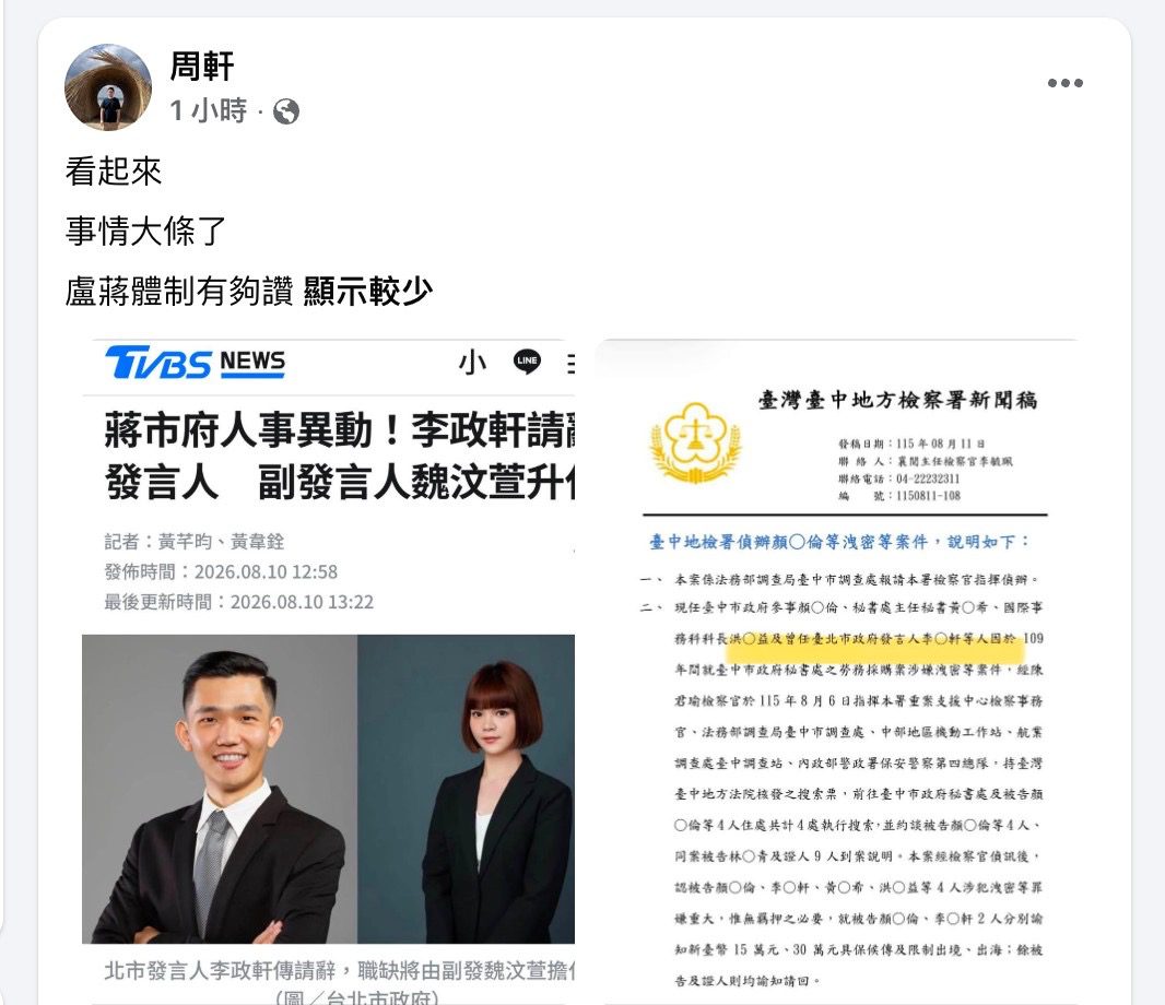 前北市府發言人李政軒涉洩密案　周軒直言：事情大條了