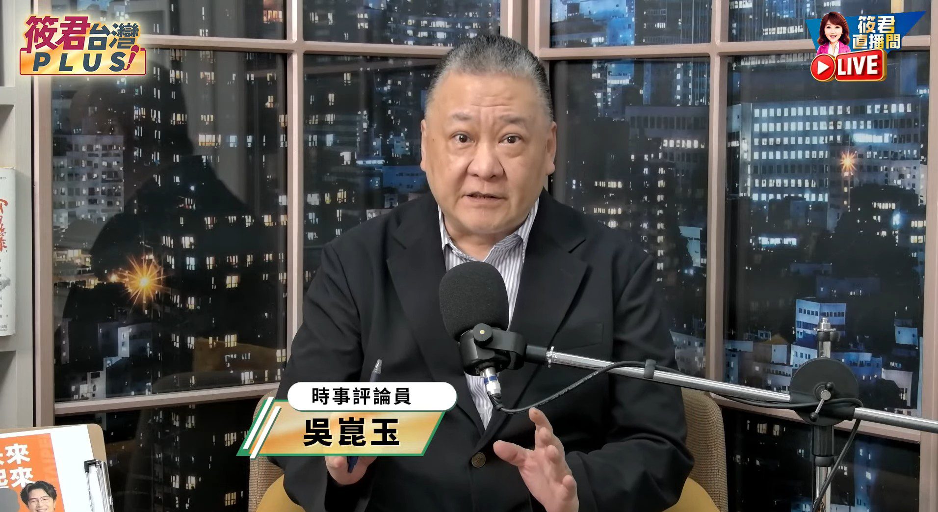 《筱君台灣PLUS》聚焦台北市政生態邏輯　吳崑玉：現在的台北太無聊！市長不應只是選總統的台階